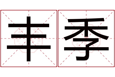 丰季名字寓意 丰季名字寓意