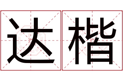 达楷名字寓意