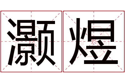 灏煜名字寓意