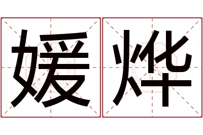 媛烨名字寓意