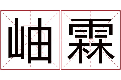 岫霖名字寓意