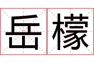 岳檬名字寓意