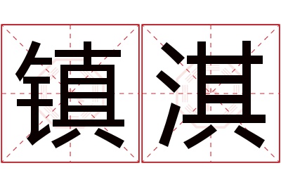 镇淇名字寓意