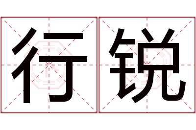 行锐名字寓意