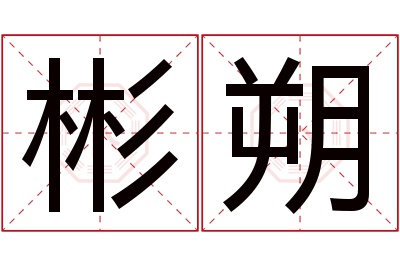 彬朔名字寓意