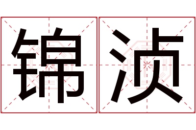 锦浈名字寓意