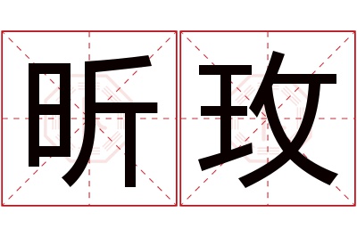 昕玫名字寓意