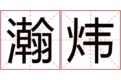 瀚炜名字寓意 瀚炜名字寓意