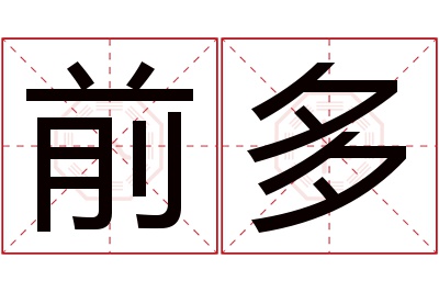 前多名字寓意