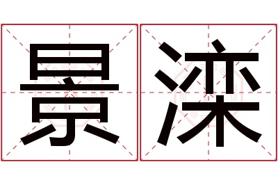 景滦名字寓意