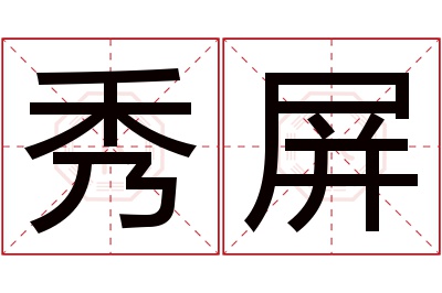 秀屏名字寓意