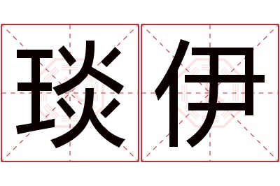 琰伊名字寓意