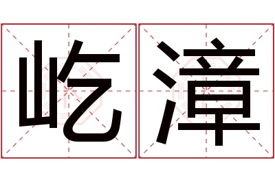 屹漳名字寓意