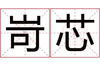 岢芯名字寓意