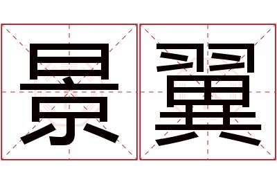 景翼名字寓意 景翼名字寓意