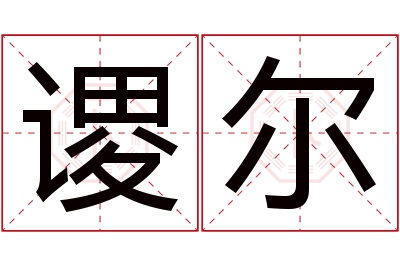 谡尔名字寓意