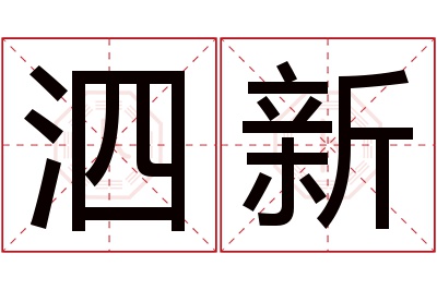 泗新名字寓意