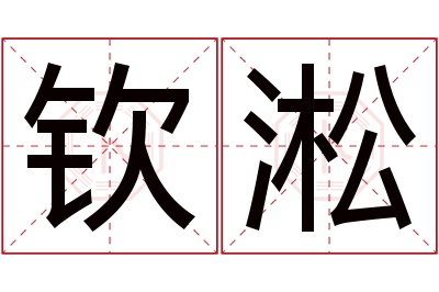 钦淞名字寓意