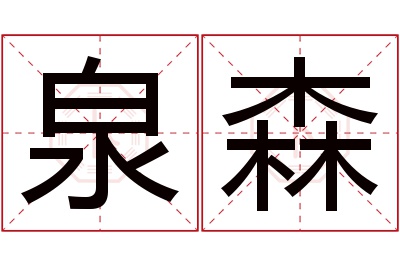 泉森名字寓意