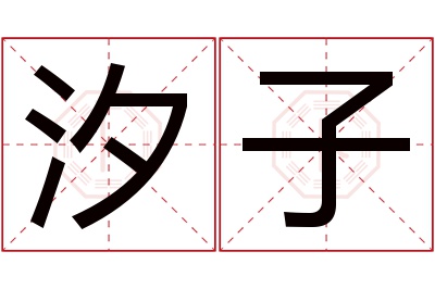 汐子名字寓意 汐子名字寓意