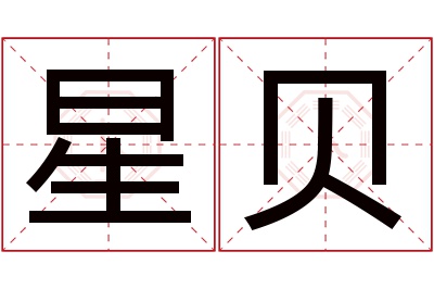 星贝名字寓意