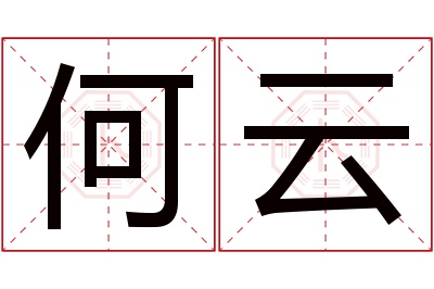 何云名字寓意