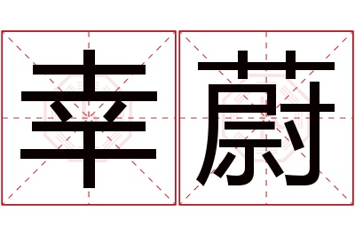 幸蔚名字寓意