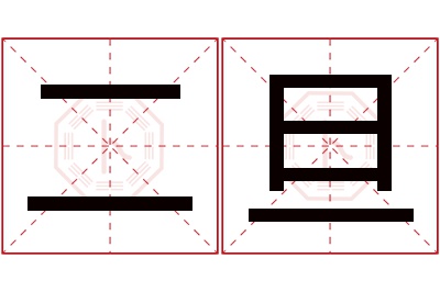 二旦名字寓意