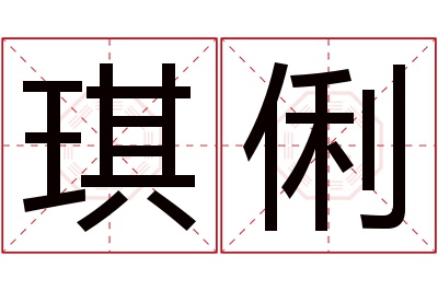 琪俐名字寓意