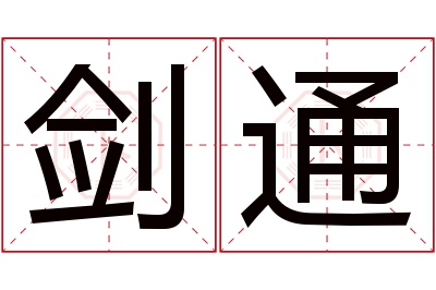 剑通名字寓意