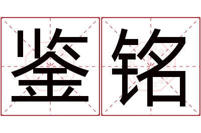 鉴铭名字寓意