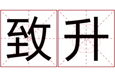 致升名字寓意