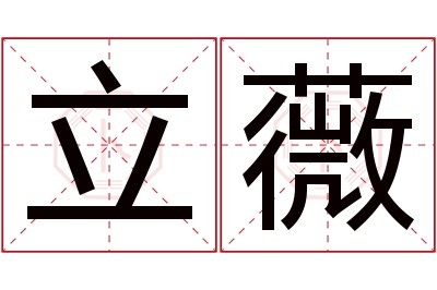 立薇名字寓意