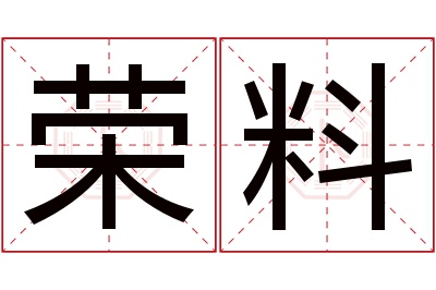 荣料名字寓意