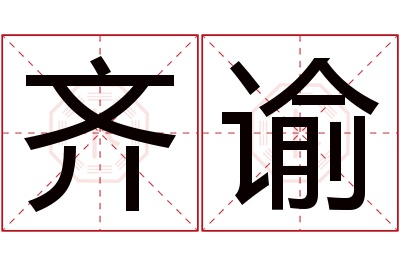 齐谕名字寓意 齐谕名字寓意