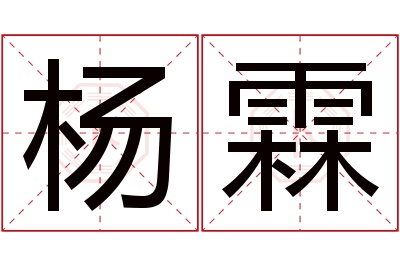 杨霖名字寓意