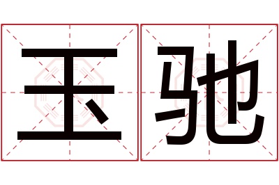 玉驰名字寓意