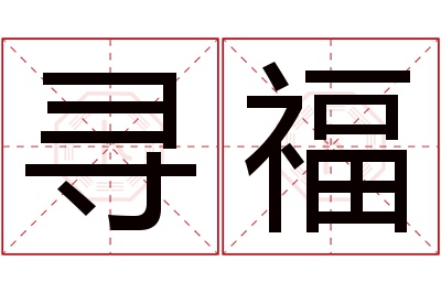 寻福名字寓意