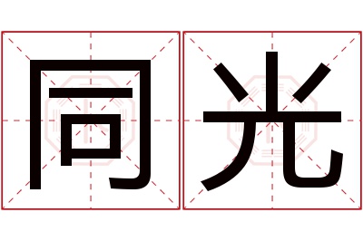 同光名字寓意 同光名字寓意