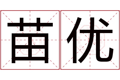 苗优名字寓意