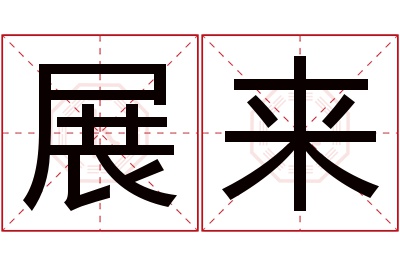 展来名字寓意