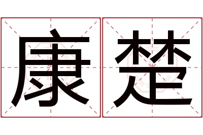 康楚名字寓意 康楚名字寓意