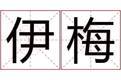 伊梅名字寓意