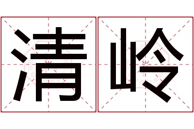 清岭名字寓意 清岭名字寓意