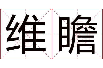 维瞻名字寓意