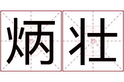 炳壮名字寓意