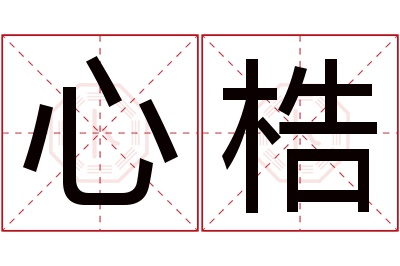 心梏名字寓意