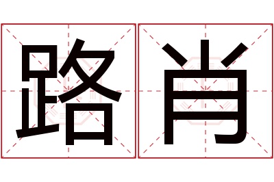 路肖名字寓意