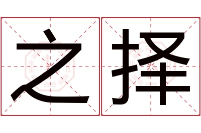 之择名字寓意