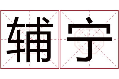 辅宁名字寓意